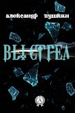 Выстрел (eBook, ePUB)