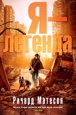 Я - легенда (eBook, ePUB)