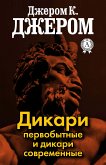 Дикари первобытные и дикари современные (eBook, ePUB)