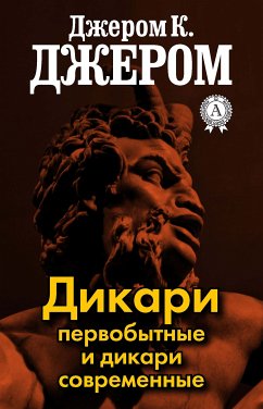 Дикари первобытные и дикари современные (eBook, ePUB) - Джером, Джером К.