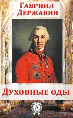 Духовные оды (eBook, ePUB) - Державин, Гавриил