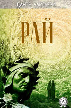 Божественная комедия. Рай (eBook, ePUB) - Алигьери, Данте