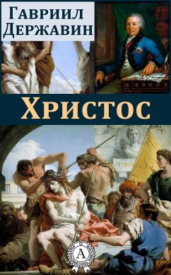 Христос (eBook, ePUB) - Державин, Гавриил