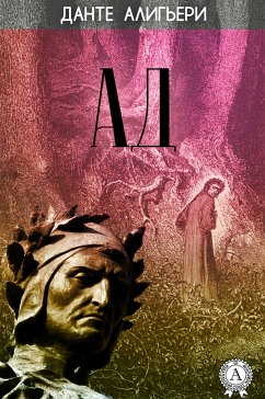 Божественная комедия. Ад (eBook, ePUB) - Алигьери, Данте