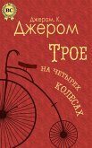 Трое на четырех колесах (eBook, ePUB)