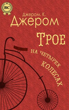 Трое на четырех колесах (eBook, ePUB) - Джером, Джером К.