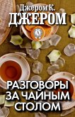 Разговоры за чайным столом (eBook, ePUB)