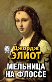 Мельница на Флоссе (eBook, ePUB)