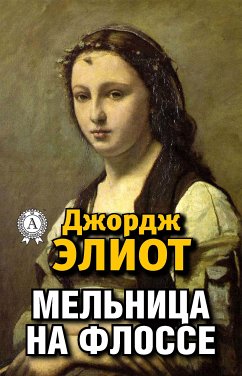 Мельница на Флоссе (eBook, ePUB) - Элиот, Джордж