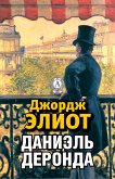 Даниэль Деронда (eBook, ePUB)