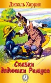 Сказки дядюшки Римуса (eBook, ePUB)