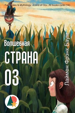 Волшебная Страна Оз. Все книги фэнтези-цикла (eBook, ePUB) - Фрэнк Баум, Лаймен