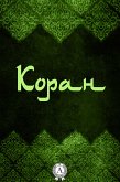 Коран (eBook, ePUB)