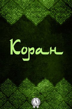 Коран (eBook, ePUB) - Коран