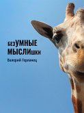 безУМНЫЕ МЫСЛИшки (eBook, ePUB)