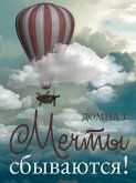 Мечты сбываются! (eBook, ePUB)