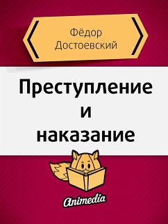 Преступление и наказание (eBook, ePUB) - Достоевский, Фёдор Михайлович