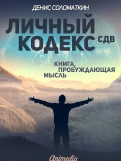 Личный Кодекс СДВ - Личная Философия, Психология (eBook, ePUB) - Соломаткин, Денис