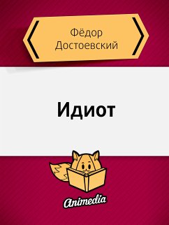 Идиот (eBook, ePUB) - Достоевский, Фёдор Михайлович