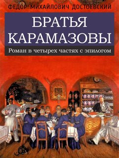 Братья Карамазовы (eBook, ePUB) - Достоевский, Фёдор Михайлович