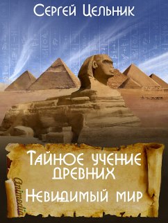 Тайное учение древних. Невидимый мир (eBook, ePUB) - Цельник, Сергей