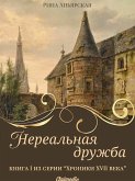 Нереальная дружба (eBook, ePUB)