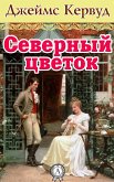 Северный цветок (eBook, ePUB)