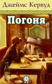 Погоня (eBook, ePUB)