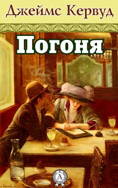 Погоня (eBook, ePUB) - Кервуд, Джеймс