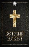 Ветхий Завет (eBook, ePUB)