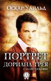 Портрет Дориана Грея (с иллюстрациями) (eBook, ePUB)