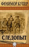 Следопыт (eBook, ePUB)