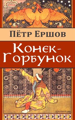 Конек-Горбунок (eBook, ePUB) - Ершов, Петр