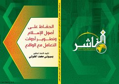الحفاظ على أصول الإسلام وتطوير أدوات التعامل مع الواقع (eBook, PDF) - الدكتور بسيوني الخولي, الأستاذ