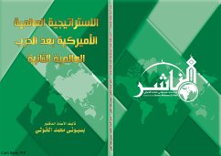 الاستراتيجية العالمية الأميركية بعد الحرب العالمية الثانية (eBook, PDF) - الدكتور بسيوني الخولي, الأستاذ