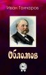 Oblomov (eBook, ePUB) - Bild 1