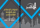 نموذج الإسلام في الإنماء الاقتصادي (eBook, PDF)