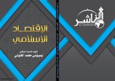 الاقتصاد الإسلامي (eBook, PDF)