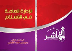 الإدارة العامة في الإسلام (eBook, PDF) - الدكتور بسيوني الخولي, الأستاذ