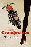 Последняя из Стэнфилдов (eBook, ePUB)