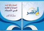 أصول وقواعد السياسة والحكم في الإسلام (eBook, PDF)