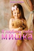 Я люблю тебя, мишка: Special Bilingual Edition (eBook, ePUB)