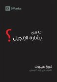 What Is the Gospel? (Arabic) (eBook, ePUB)
