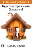 Звездный алфавит: Будьте осторожны на Хэллоуин (eBook, ePUB)