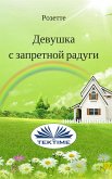 Девушка С Запретной Радуги (eBook, ePUB)