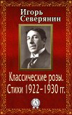 Классические розы. Стихи 1922–1930 гг. (eBook, ePUB)