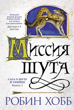 Миссия шута (eBook, ePUB) - Хобб, Робин