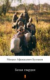 Белая гвардия (Belaya gvardiya. The White Guard) (eBook, ePUB)