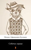 Собачье сердце (Sobachye syerdtsye. Heart of a Dog) (eBook, ePUB)