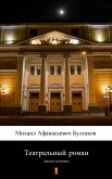 Театральный роман (Записки покойника) (Teatral&quote;nyy roman (Zapiski pokoynika). Theatrical Novel) (eBook, ePUB)